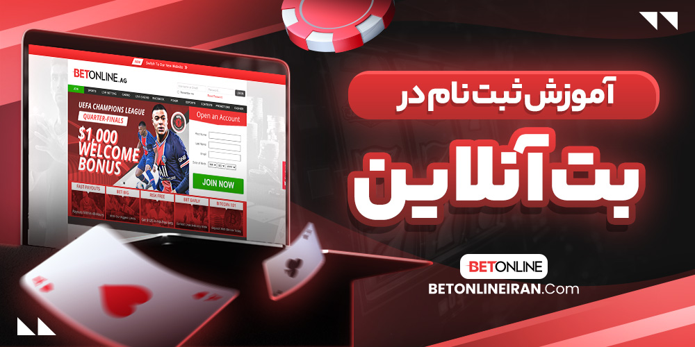 آموزش ثبت نام در بت آنلاین 