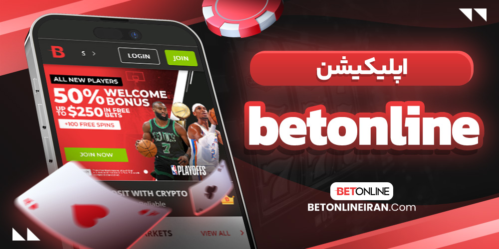 اپلیکیشن betonline