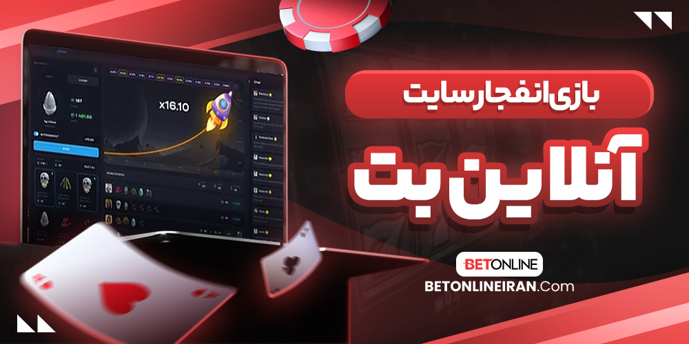 بازی انفجار سایت آنلاین بت