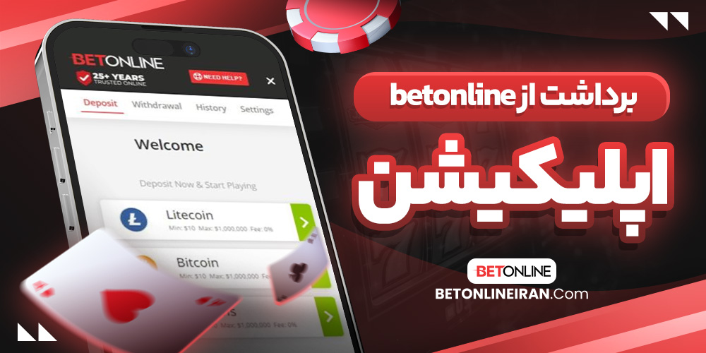 برداشت از betonline اپلیکیشن