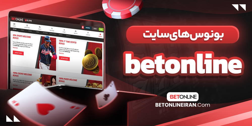 بونوس های سایت betonline