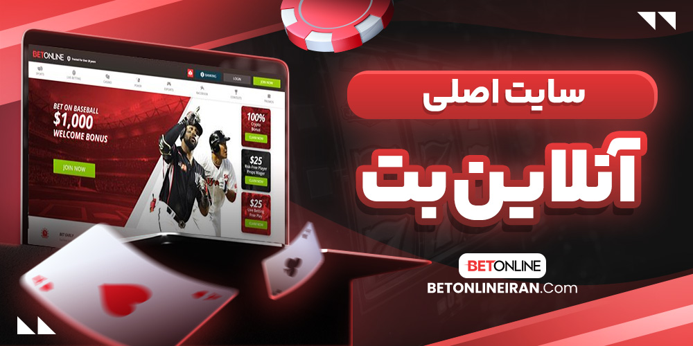 سایت اصلی آنلاین بت