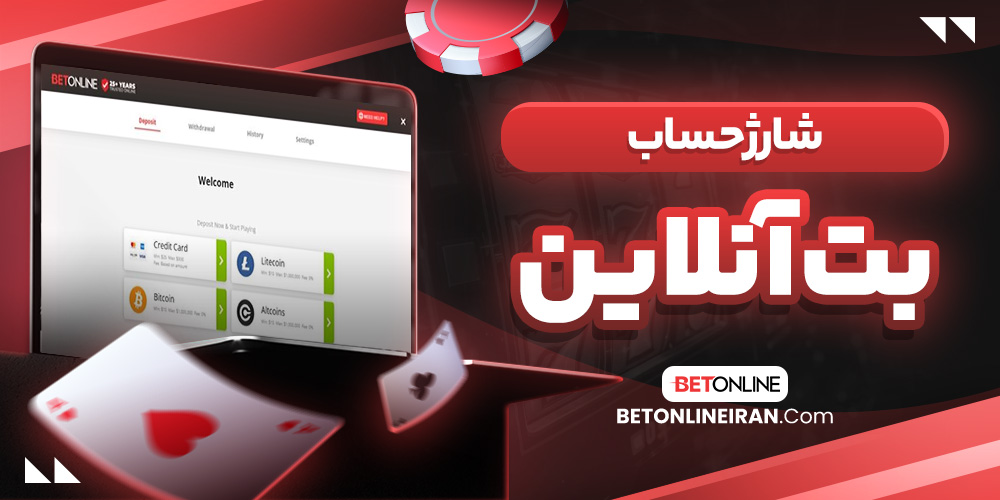 شارژ حساب بت آنلاین