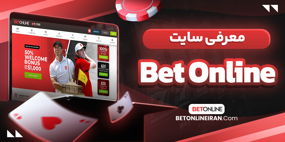 معرفی سایت Bet Online
