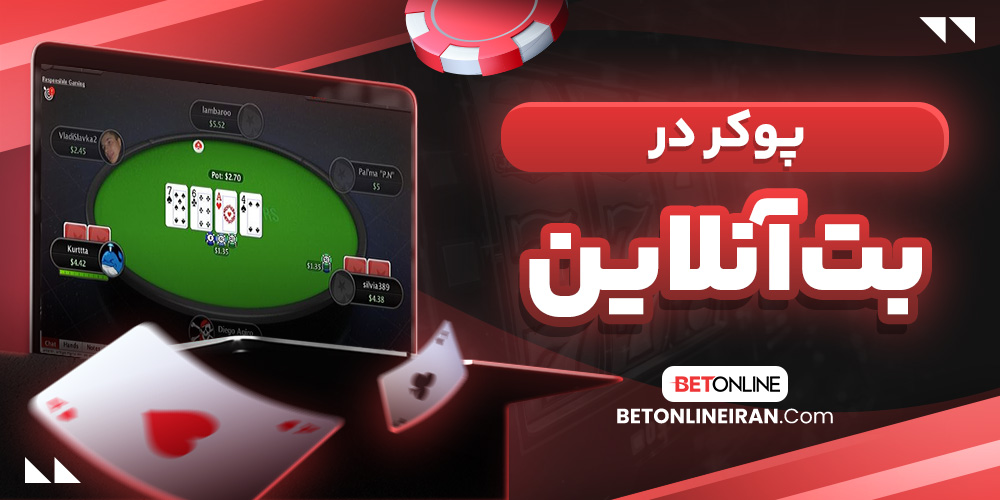 پوکر در بت آنلاین