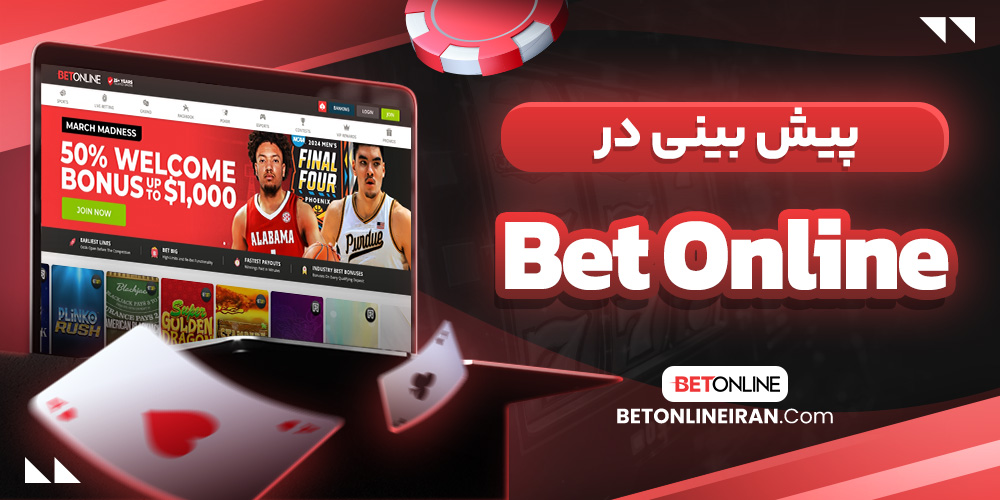 پیش بینی در Bet Online
